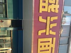 -盛兴面馆(真儒大厦店)
