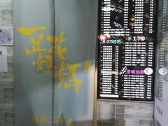 -豆花妈妈(百商广场店)