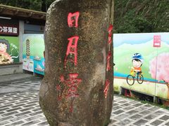 -日月潭