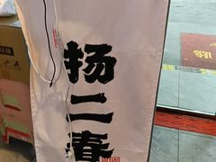 -扬二春炒饭(国庆路总店)