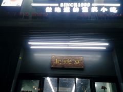 门面-耙豌豆重庆小面