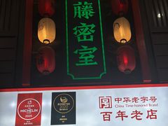 -新聚丰菜馆(太监弄店)
