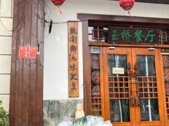 -玉桥餐厅(天坛店)