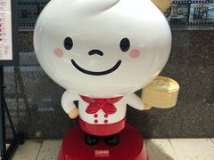 -鼎泰丰(南西店)