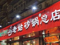 -老姑砂锅·烧烤天津菜(体北道店)