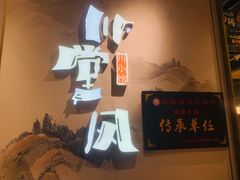 -乔阿马·江南味·驴肉香(龙湖华泾天街店)