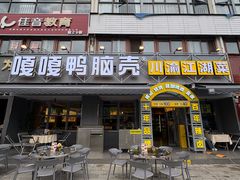 -嘎嘎鸭脑壳(金沙店)