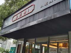门面-勤德兴(湖滨路店)