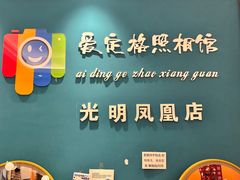 -爱定格照相馆·证件照(深圳光明店)