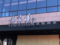 门面-码头鲜精致威海菜(欧乐坊店)