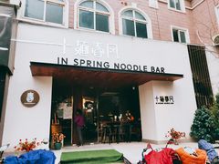 门面-十面春风·江南面馆(崇宁路店)