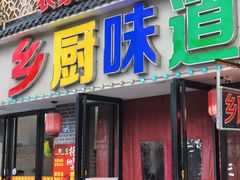 -乡厨味道(黄鹤楼店)