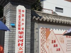 -梁家河村红色旅游区