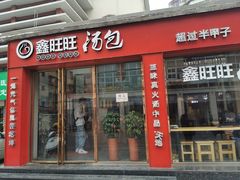 门面-鑫旺旺汤包(总店)