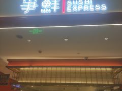 -争鲜回转寿司(太阳宫凯德PLUS店)