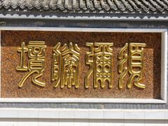 -红螺寺