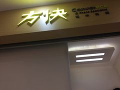 -方快-照相馆(浦电路店)