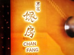 门面-东莱馋房(陆家嘴店)