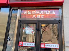 -原始泥炉烤肉(总店)