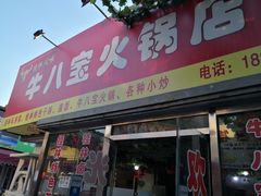 -牛八宝桂林米粉(八里庄店)