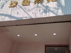 -Tomado绿色烘焙(大尧三路店)