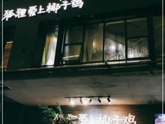 门面-狐狸爱上椰子鸡(滨江星光大道店)