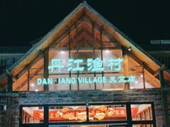 门面-丹江渔村(首都机场店)
