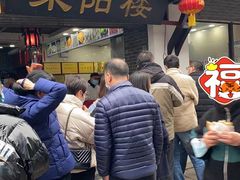 门面-荣阳楼(山塘街店)