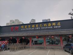 -宝轩渔府·老字号海鲜·正宗津菜(水上店)