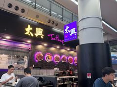 -太兴烧味餐厅(香港机场店)