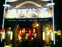 -码头故事火锅(大丰店)