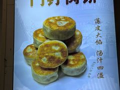 -清真牛街祥云轩门钉肉饼(左家庄店)