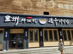 -全州拌饭馆(龙源西街店)