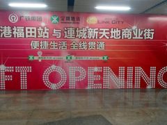 -连城·新天地(福华一路店)