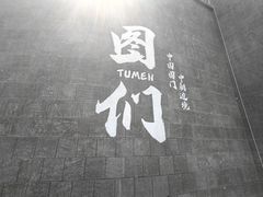 -图们国门景区