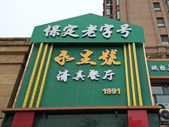 -永生號(未来城店)