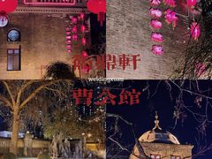 -卫鼎轩·曹公馆(鼓楼店)