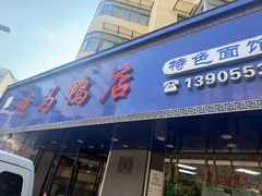 -晓马鸭店(新芜路店)