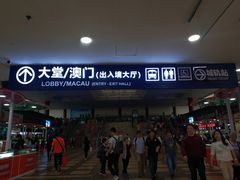 -珠海拱北口岸