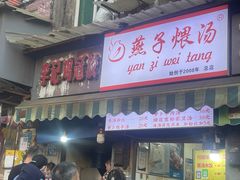 -燕子煨汤(山海关路店)