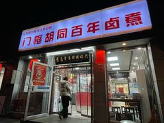 -门框胡同百年卤煮(新街口店)