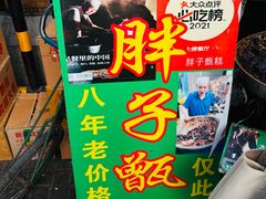 -马文章胖子甑糕(洒金桥店)