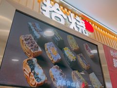 -拾烧·古法手作车轮饼(西直门凯德茂店)