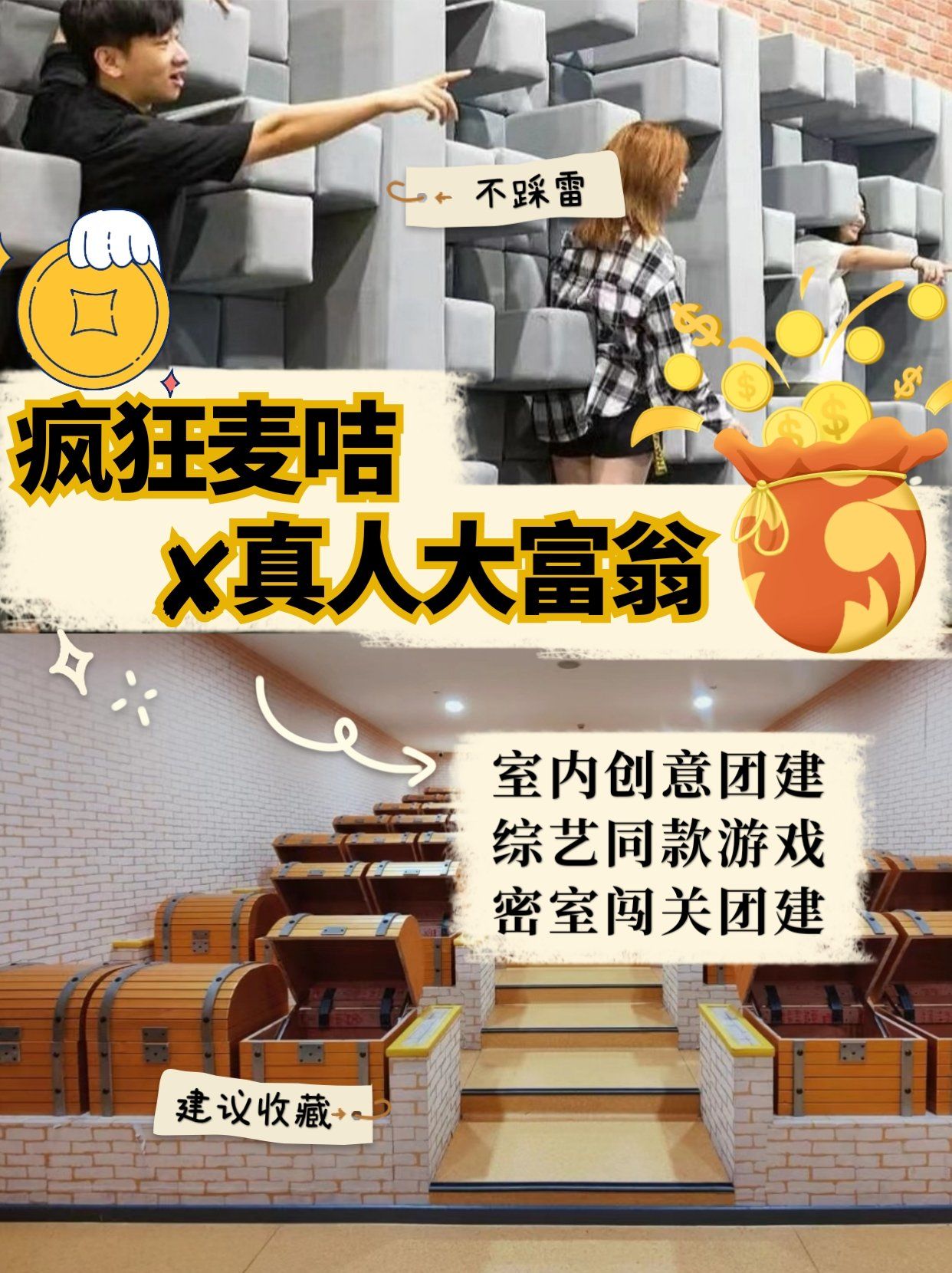 疯狂的麦咭密室内闯关72明星同款闯关游戏