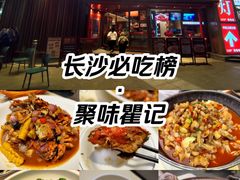 -聚味瞿记·龙虾堂(坡子街店)