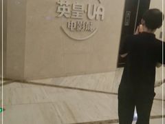 -英皇UA电影城(瑞虹天地月亮湾)