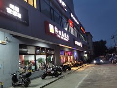 门面-彭姐麻辣烫(海淀店)