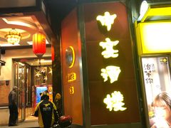 -申宴酒楼(王子百货店)