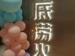 -海底捞火锅(旭辉MALL店)