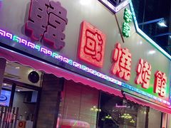 门面-李家韩国烧烤馆(光辉苑店)